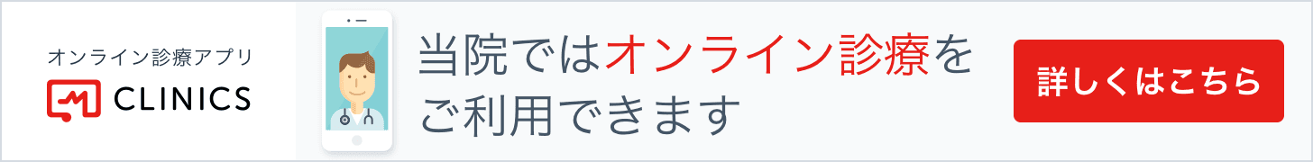 オンライン診療はこちら